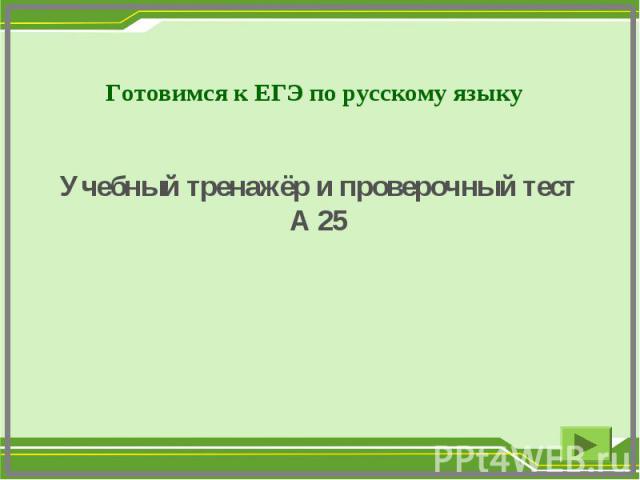 Готовимся к ЕГЭ по русскому языкуУчебный тренажёр и проверочный тестА 25