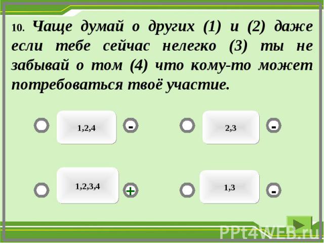 10. Чаще думай о других (1) и (2) даже если тебе сейчас нелегко (3) ты не забывай о том (4) что кому-то может потребоваться твоё участие.