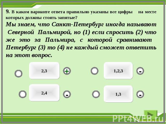 Предоставь варианты ответа. Укажите правильный ответ. При удивлении:. Укажи цифры на месте которых должны разве. Вопрос 1 __ a укажите правильный вариант ответа:. Укажите вариант ответа в котором правильно перечислены модели задачи.