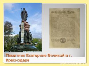 Памятник Екатерине Великой в г. Краснодаре