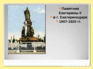 Памятник Екатерины IIв г. Екатеринодаре1907-1920 гг.