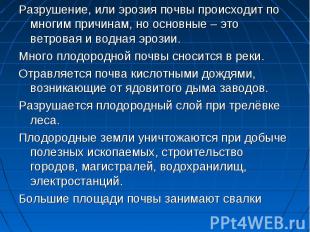 Разрушение, или эрозия почвы происходит по многим причинам, но основные – это ве