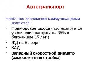 АвтотранспортНаиболее значимыми коммуникациями являются :Приморское шоссе (прогн