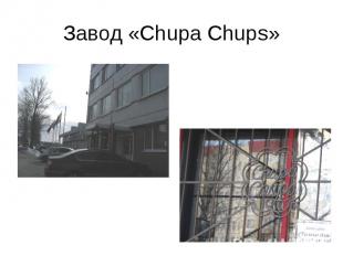 Завод «Chupa Chups»