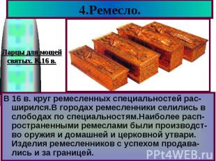 4.Ремесло.Ларцы для мощейсвятых. К.16 в.В 16 в. круг ремесленных специальностей