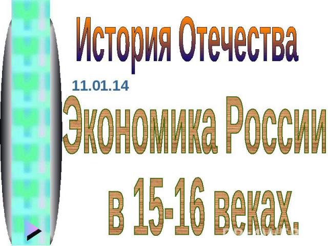 История ОтечестваЭкономика России в 15-16 веках.