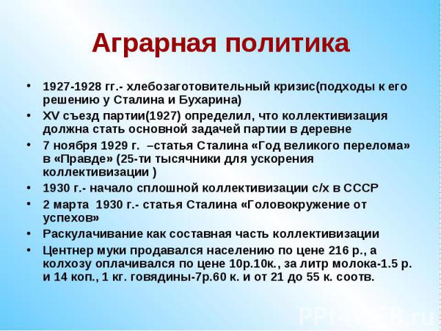 Аграрная политика1927-1928 гг.- хлебозаготовительный кризис(подходы к его решению у Сталина и Бухарина)ХV съезд партии(1927) определил, что коллективизация должна стать основной задачей партии в деревне7 ноября 1929 г. –статья Сталина «Год великого …