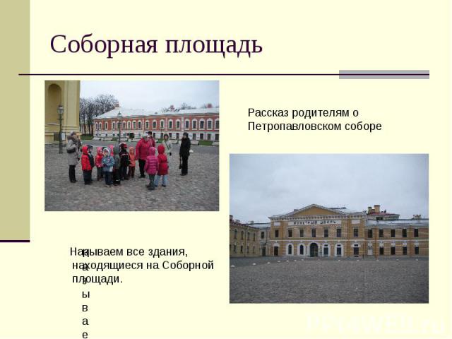 Соборная площадь Рассказ родителям о Петропавловском собореНазываем все здания, находящиеся на Соборной площади.