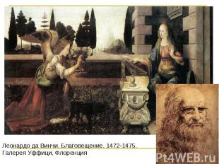 Леонардо да Винчи. Благовещение. 1472-1475. Галерея Уффици, Флоренция