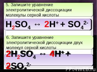 5. Запишите уравнение электролитической диссоциации молекулы серной кислоты 6. З