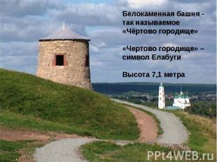 Белокаменная башня - так называемое «Чёртово городище»«Чертово городище» – симво