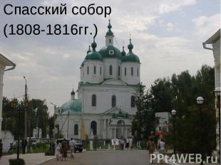 Спасский собор(1808-1816гг.)
