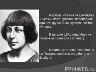 Марина Ивановна Цветаева -Русский поэт, прозаик, переводчик, один из крупнейших