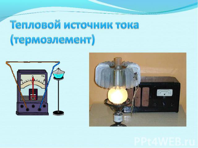 Тепловой источник тока (термоэлемент)