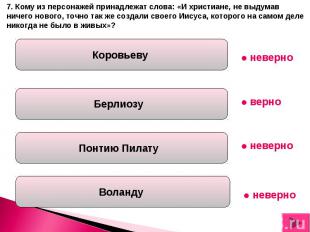 7. Кому из персонажей принадлежат слова: «И христиане, не выдумав ничего нового,