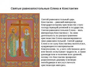Святые равноапостольные Елена и Константин Святой равноапостольный царь Констант