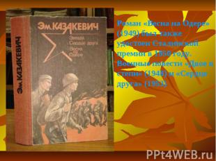 Роман «Весна на Одере» (1949) был также удостоен Сталинской премии в 1950 году.