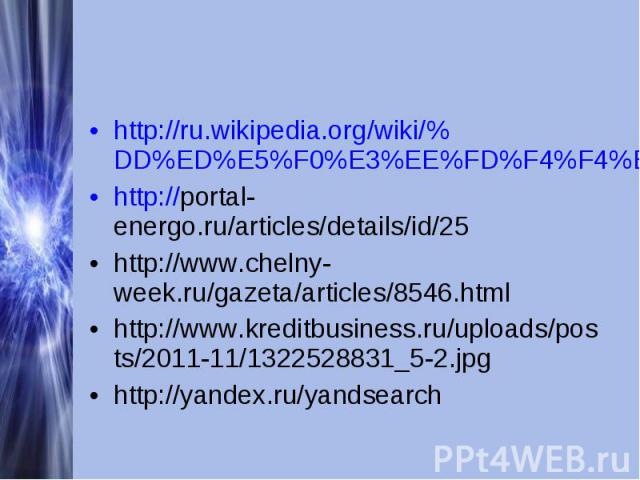 http://ru.wikipedia.org/wiki/%DD%ED%E5%F0%E3%EE%FD%F4%F4%E5%EA%F2%E8%E2%ED%EE%F1%F2%FChttp://portal-energo.ru/articles/details/id/25http://www.chelny-week.ru/gazeta/articles/8546.htmlhttp://www.kreditbusiness.ru/uploads/posts/2011-11/1322528831_5-2.…