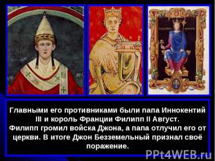 Главными его противниками были папа Иннокентий III и король Франции Филипп II Ав