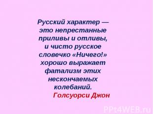 Русский характер — это непрестанные приливы и отливы, и чисто русское словечко «