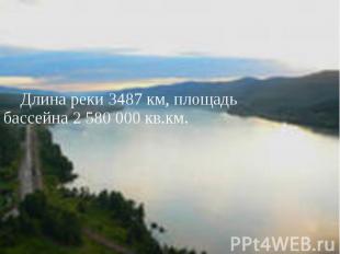 Длина реки 3487 км, площадь бассейна 2 580 000 кв.км.
