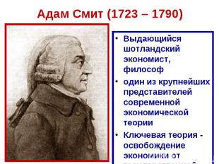 Адам Смит (1723 – 1790)Выдающийся шотландский экономист, философодин из крупнейш