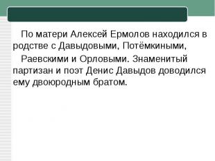 По матери Алексей Ермолов находился в родстве с Давыдовыми, Потёмкиными,  Раевск