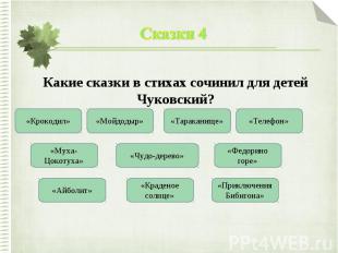 Сказки 4Какие сказки в стихах сочинил для детей Чуковский?
