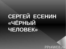 Сергей Есенин «Черный человек»