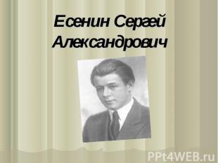 Есенин Сергей Александрович