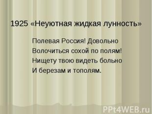 1925 «Неуютная жидкая лунность»Полевая Россия! ДовольноВолочиться сохой по полям