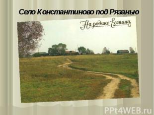 Село Константиново под Рязанью