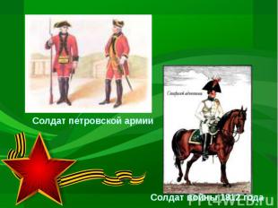 Солдат петровской армииСолдат войны 1812 года