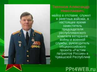 Тихонов Александр Николаевич, майор в отставке, служил в ракетных войсках, в нас