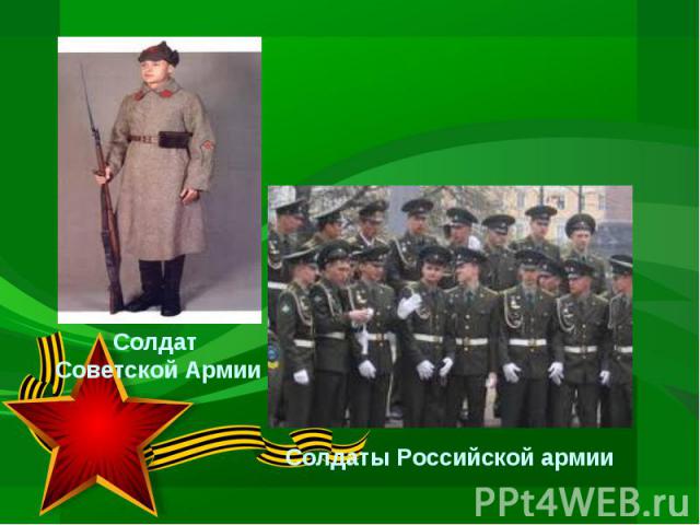 Солдат Советской АрмииСолдаты Российской армии