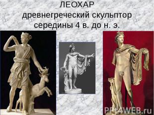 ЛЕОХАРдревнегреческий скульптор середины 4 в. до н. э.