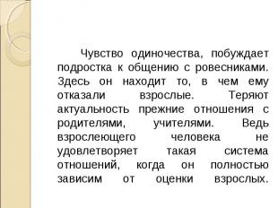 Чувство одиночества, побуждает подростка к общению с ровесниками. Здесь он наход