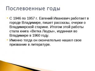 Послевоенные годыС 1946 по 1957 г. Евгений Иванович работает в городе Владимире,