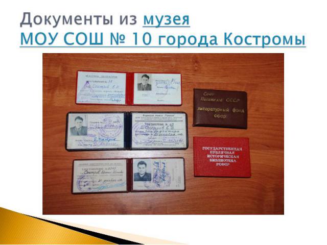Документы из музея МОУ СОШ № 10 города Костромы