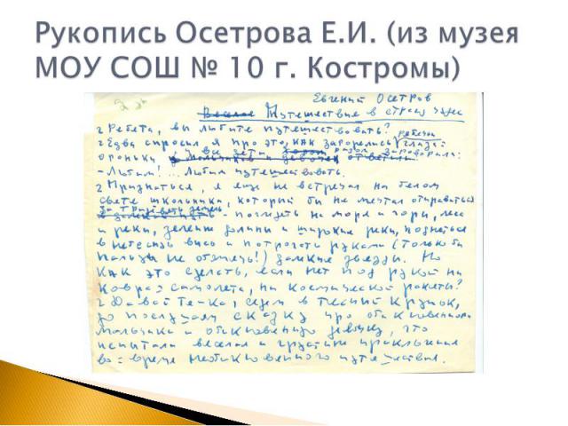 Рукопись Осетрова Е.И. (из музея МОУ СОШ № 10 г. Костромы)