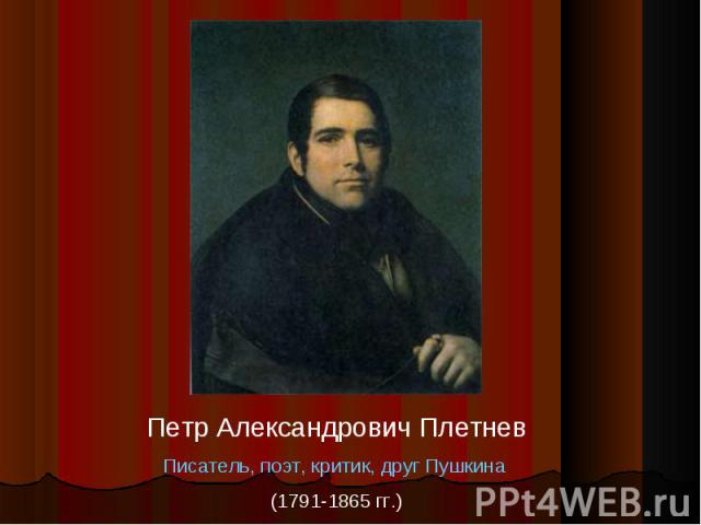Петр Александрович ПлетневПисатель, поэт, критик, друг Пушкина (1791-1865 гг.)