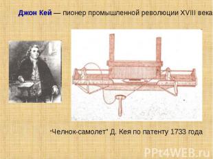 Джон Кей — пионер промышленной революции XVIII века"Челнок-самолет" Д. Кея по па