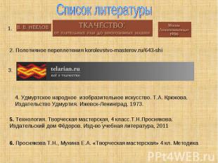 Список литературы2. Полотняное переплетения korolevstvo-masterov.ru/643-shi 4. У