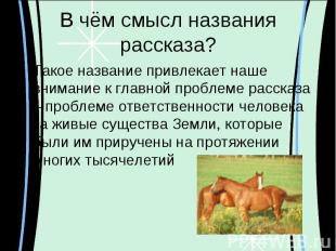 В чём смысл названия рассказа?Такое название привлекает наше внимание к главной