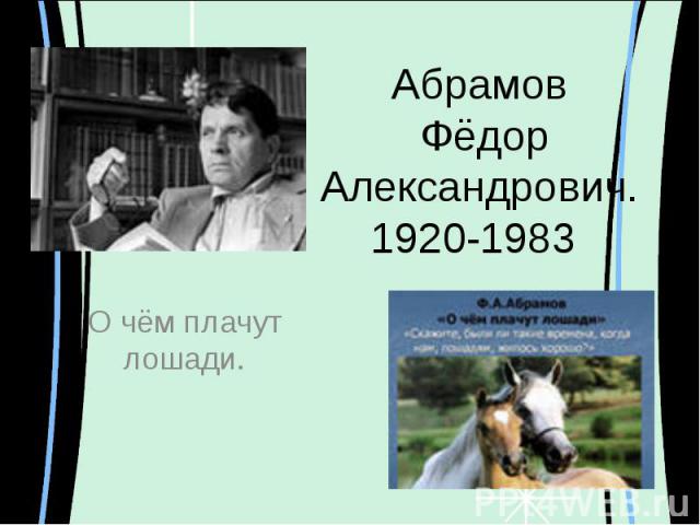 Абрамов Фёдор Александрович.1920-1983 О чём плачут лошади.