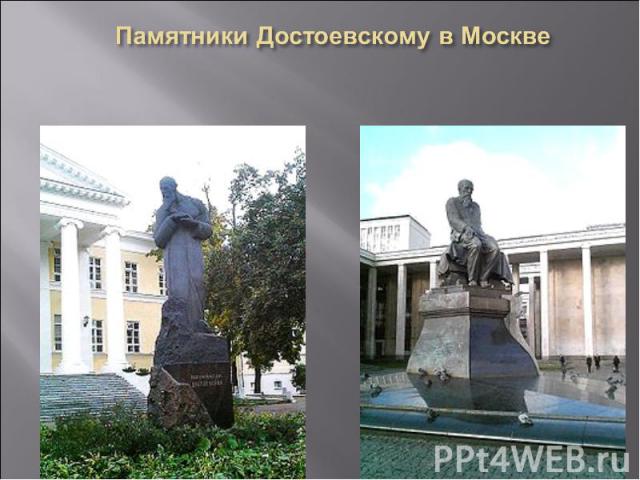 Памятники Достоевскому в Москве