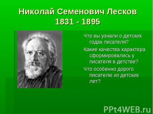 Николай Семенович Лесков1831 - 1895Что вы узнали о детских годах писателя?Какие