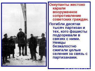 Оккупанты жестоко карали вооруженное сопротивление советских граждан. Погибли де