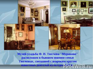 Музей-усадьба Ф. И. Тютчева "Мураново" расположен в бывшем имении семьи Тютчевых