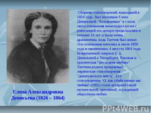 Елена Александровна Денисьева (1826 – 1864) Сборник стихотворений, вышедший в 18